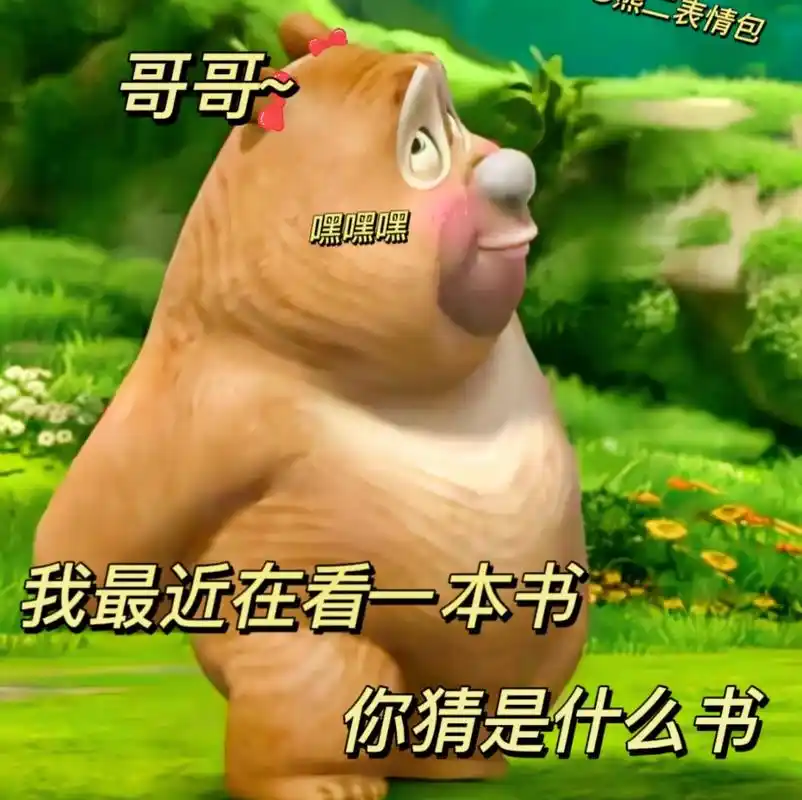 遇见你我愿赌服输.发给男朋友#情侣表情包 #熊二表情包 #每 - 抖音