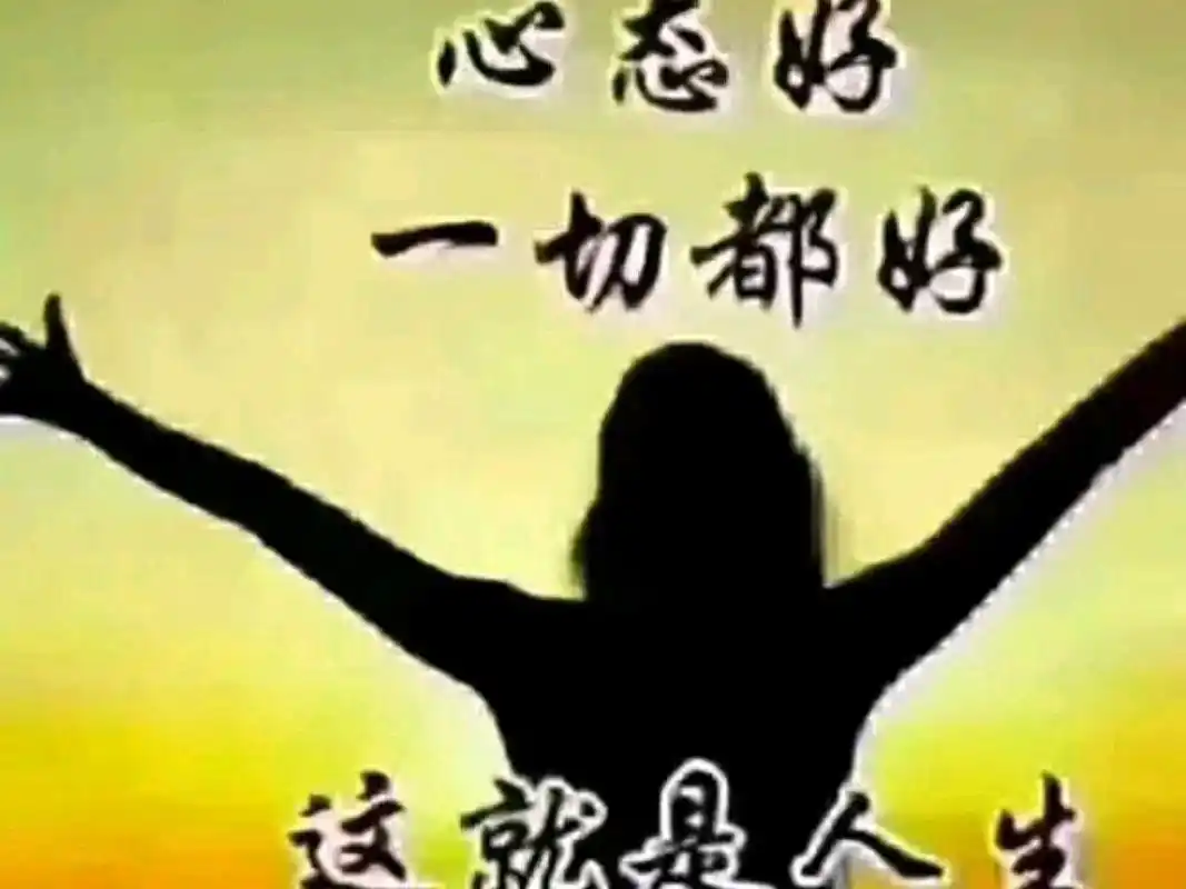 心态怎样,世界就怎样,一切都是最好的安排真诚泓悟