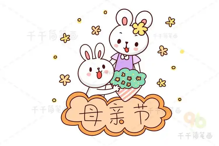 母亲节简笔画画法教程