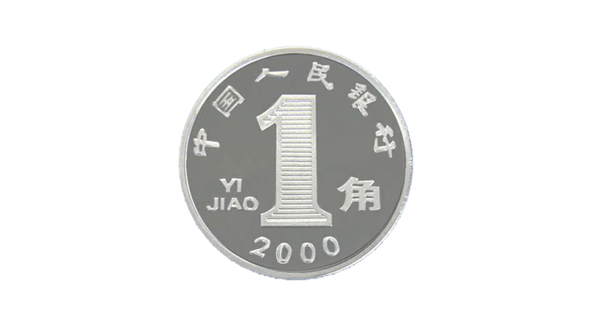 1999年版第五套人民币1角硬币_中国印钞造币