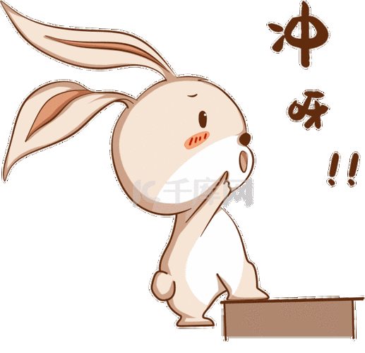 可爱兔子向前冲动态表情包