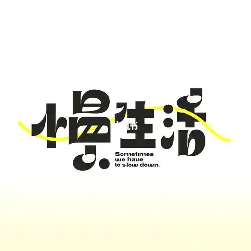 字体练习|慢生活