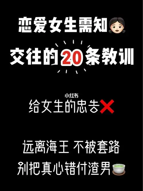 女生必看75和男生交往的20个血泪教训75