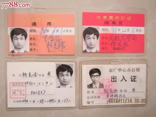 90年代-----一个人的四个证件【塑封】