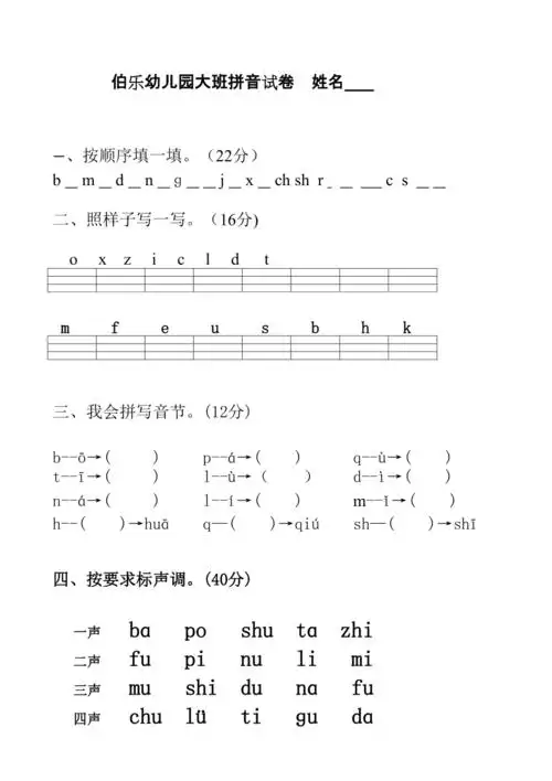 幼儿园大班拼音试卷练习