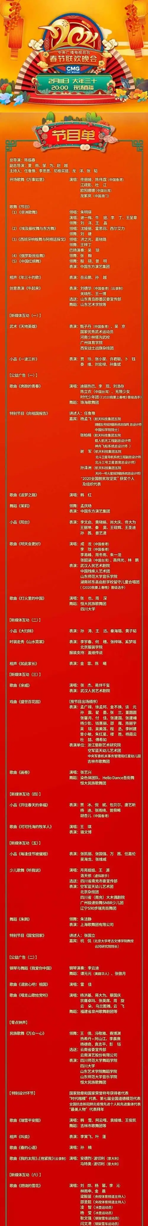 在经过多轮彩排之后,就在刚刚,2021年央视春晚(以下简称"央视牛年春晚