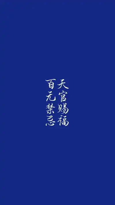 天官赐福/文字