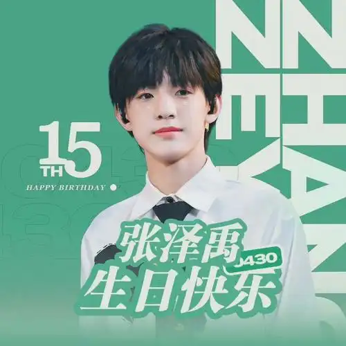 想在张泽禹生日这一天集齐430个评论