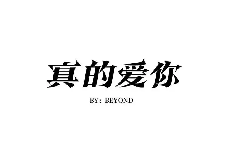 一代经典30款真的爱你字体设计