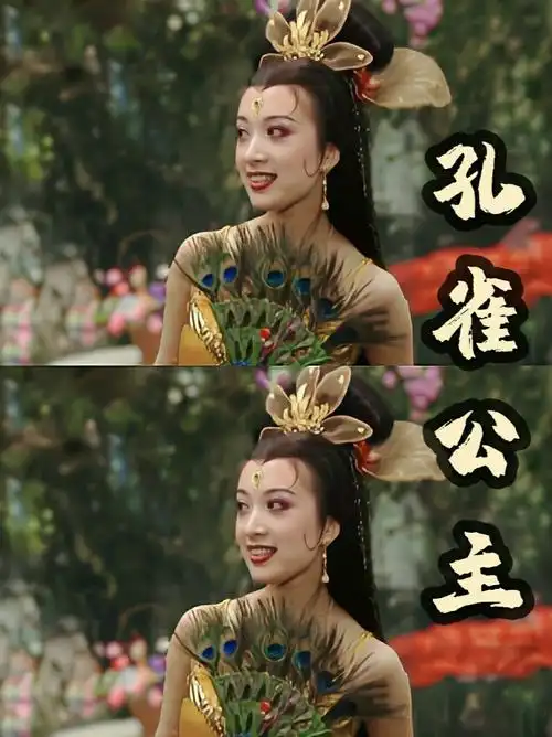 配音打卡  #老版西游记 #西游记孔雀公主  #孔雀公主金巧巧