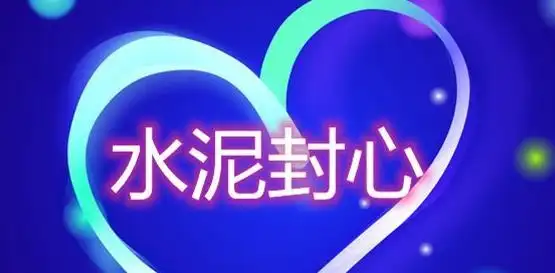 网络语水泥封心什么意思在感情里受过伤不会再爱了1