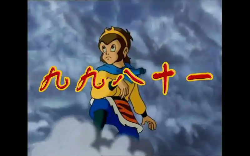 【九九八十一】童年的齐天大圣,了不得的猴哥