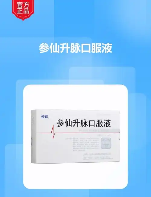 参仙升脉口服液(步长)(参仙升脉口服液)_说明书_作用_效果_价格_健客