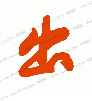 出行书书法字典