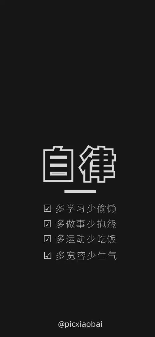 简约创意自律黑色手机壁纸