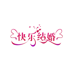 快乐结婚