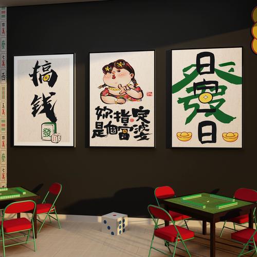 棋牌室装饰画艺麻将房墙壁摆件麻雀馆挂画网红用品广告牌背景贴纸