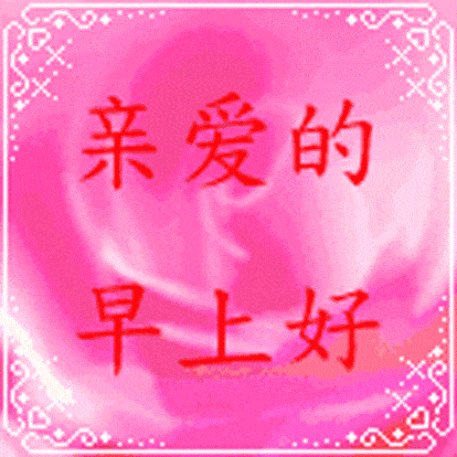 朋友圈早上好短信问候语 早上好的动态表情图片