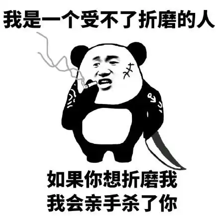 想折磨我我会亲手杀了你熊猫人得瑟gif动图_动态图_表情包下载_soogif