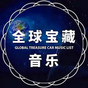 全球精选宝藏音乐
