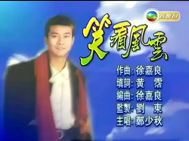 【季选】丨笑看风云丨郑少秋丨