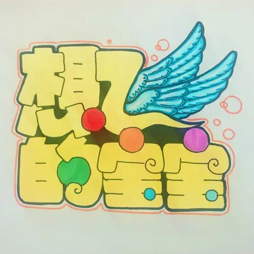 手绘id名字设计