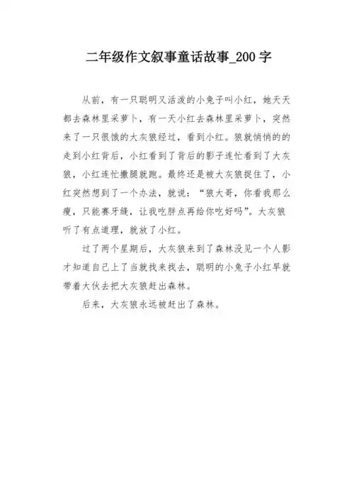 二年级作文叙事童话故事200字