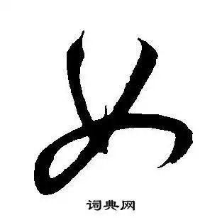 女字草书写法_女草书怎么写好看_女书法图片_词典网