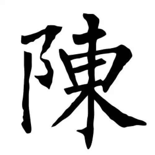 柳公权楷书"陈"字的书法图片