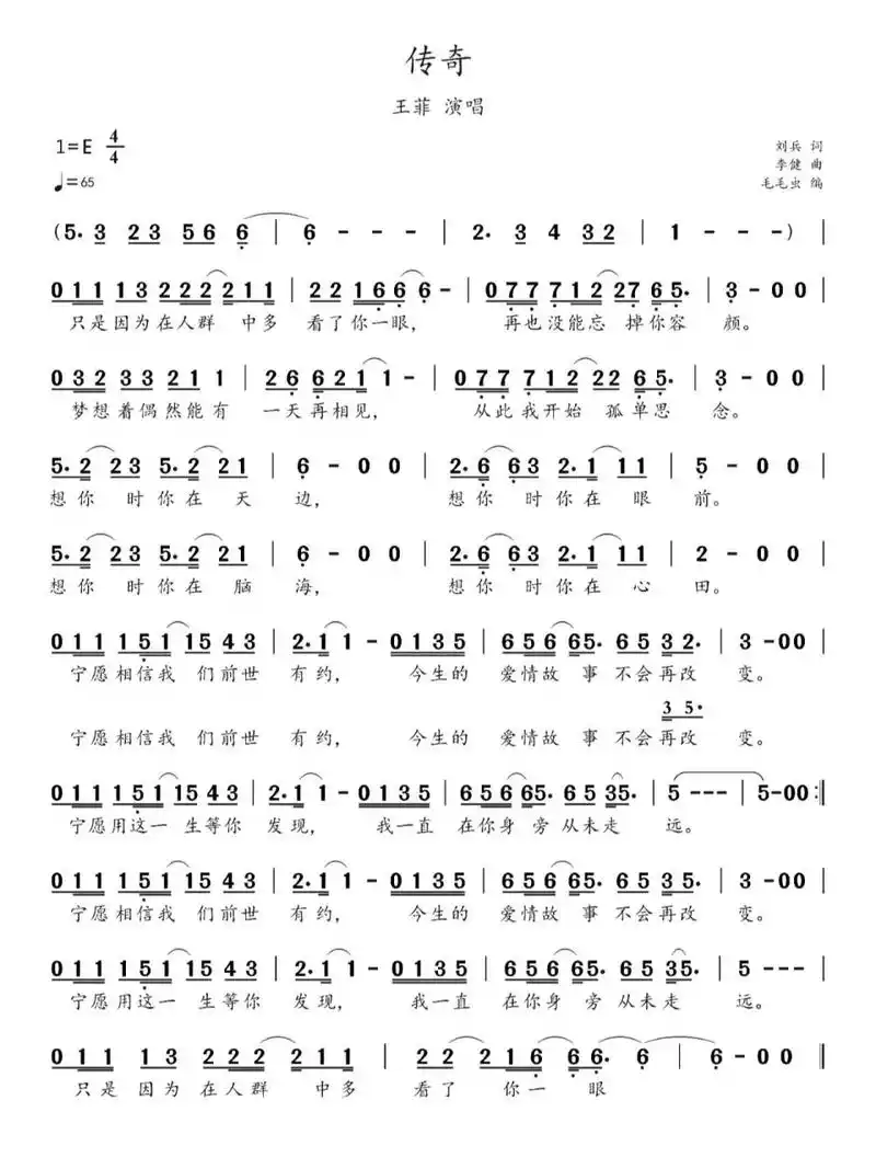 简谱:《传奇》-王菲,李健 《传奇》是电视剧《李春天的春天》的片头曲