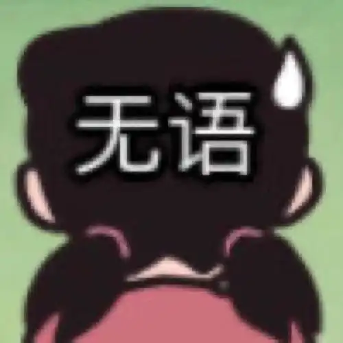 无语静香表情包