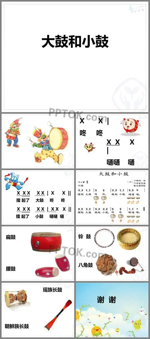 《大鼓和小鼓》ppt教学课件