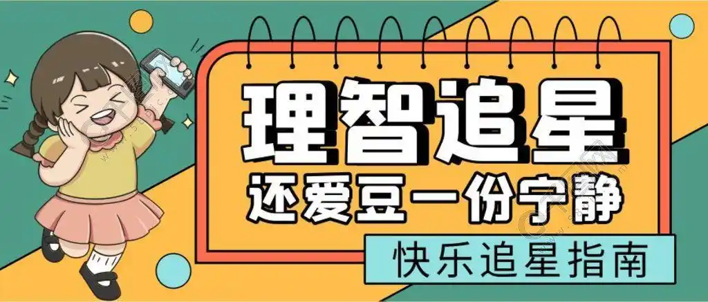 理智追星公众号配图次图封面2周前发布