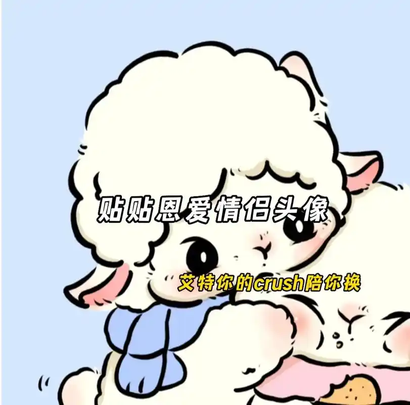 贴贴恩爱情侣头像#可爱情头 #情侣头像 #可爱头像 - 抖音