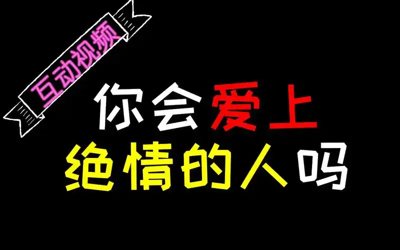 【互动视频】你会爱上一个绝情的人吗?