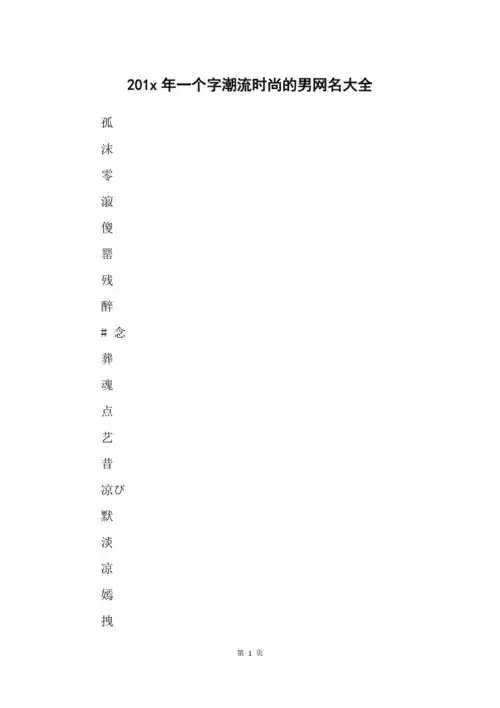 201x年一个字潮流时尚的男网名大全