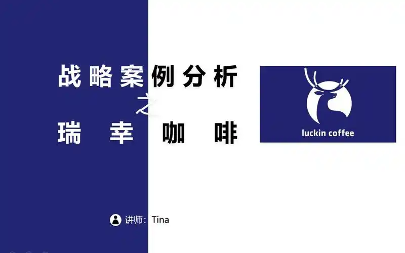 战略案例分析之瑞幸咖啡