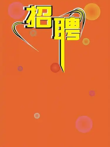 招聘 模板 海报图片平面广告素材免费下载(图片编号:430036)-六图网