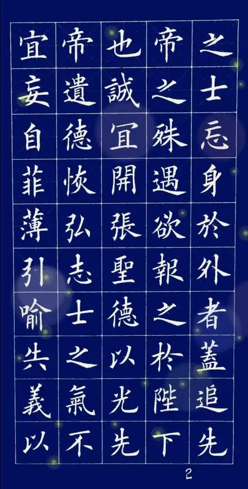 丁祥红欧楷:《出师表》美仑美奂!经典楷书!