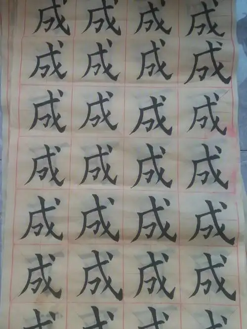 书法初学者817打卡