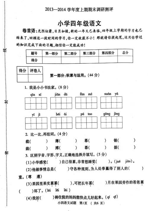 语文s版四年级语文上册期末考试试卷