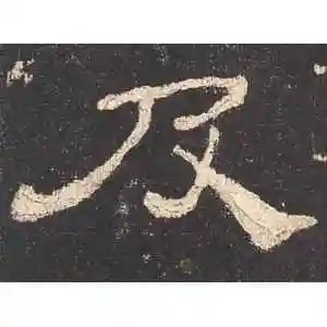 隶书及字