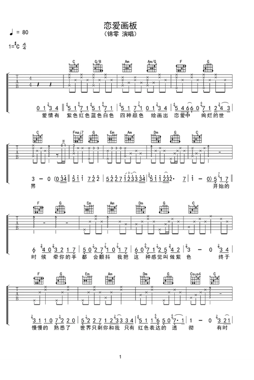 恋爱画板吉他谱_c调简单版_锦零 恋爱画板吉他谱原版完整版 | 千里鹰