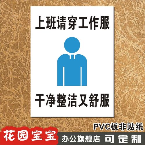 上班请穿工作服 干净整洁又舒服 温馨提示指示牌 标牌墙贴定制做