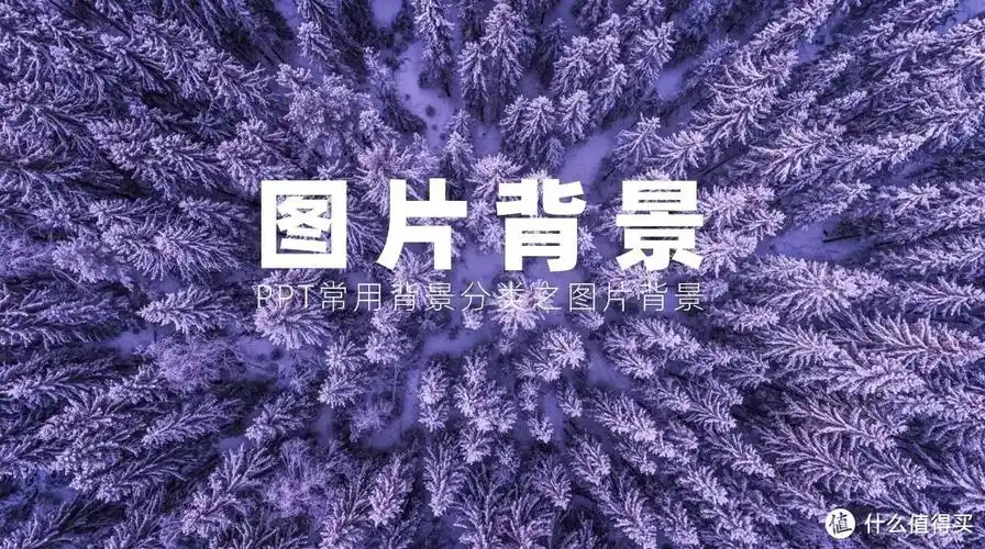 制作ppt背景图的几种实用方法_软件应用_什么值得买