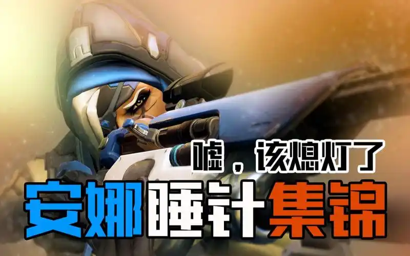 【阿吉】该熄灯了~《守望先锋》安娜睡针集锦_哔哩哔哩_bilibili