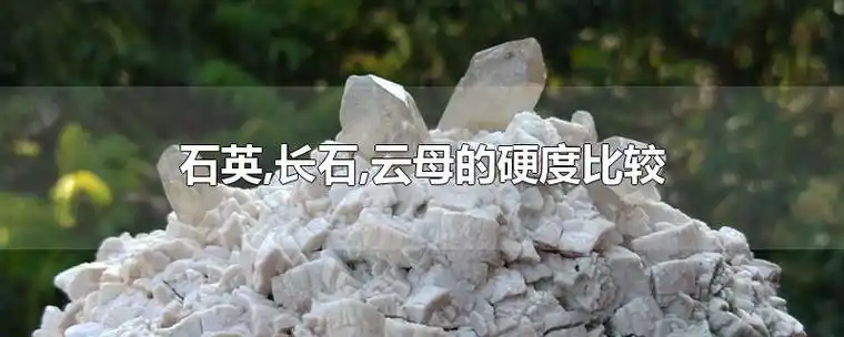 石英长石云母的硬度比较