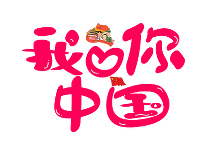 我爱你中国红色卡通创意装饰艺术字设计