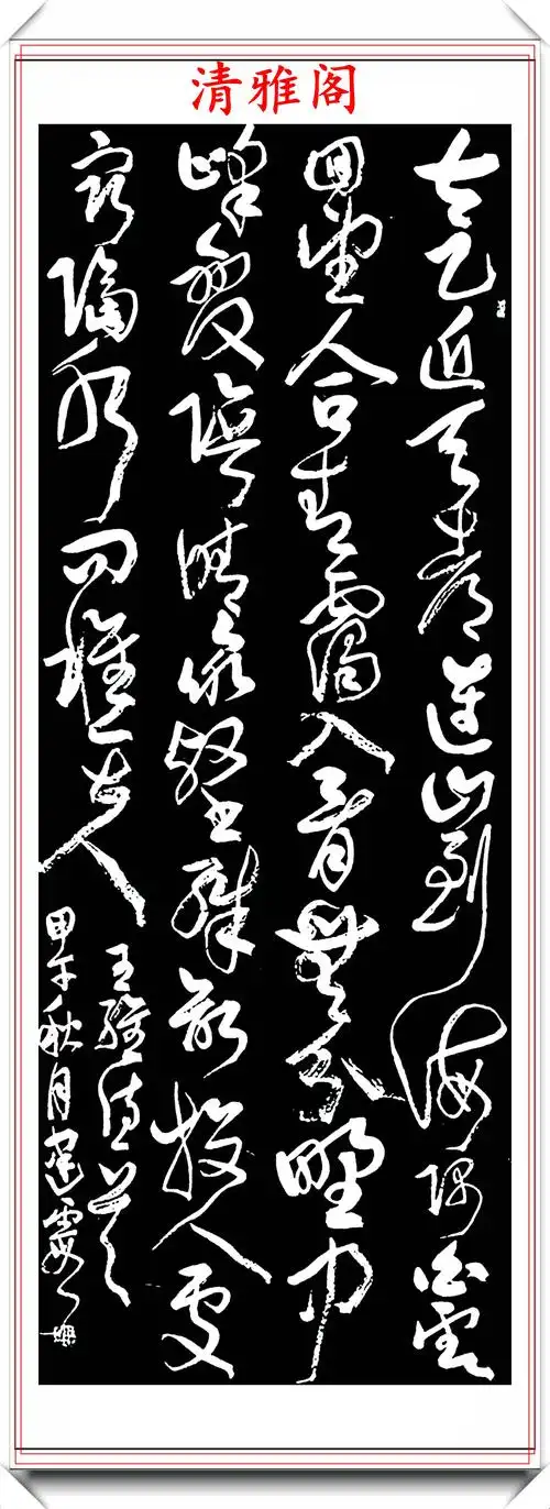 中书协女书法家齐建霞精美草书作品欣赏苍劲隽秀自成一体