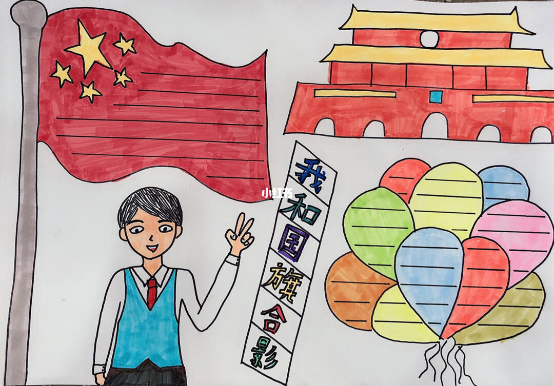 我和国旗合影一二年级简易手抄报